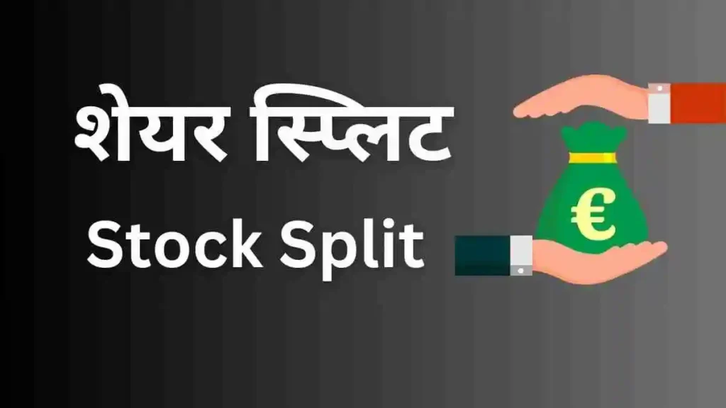 Stock Split - स्टॉक स्प्लिट ( Stock Market India Net Hindi)