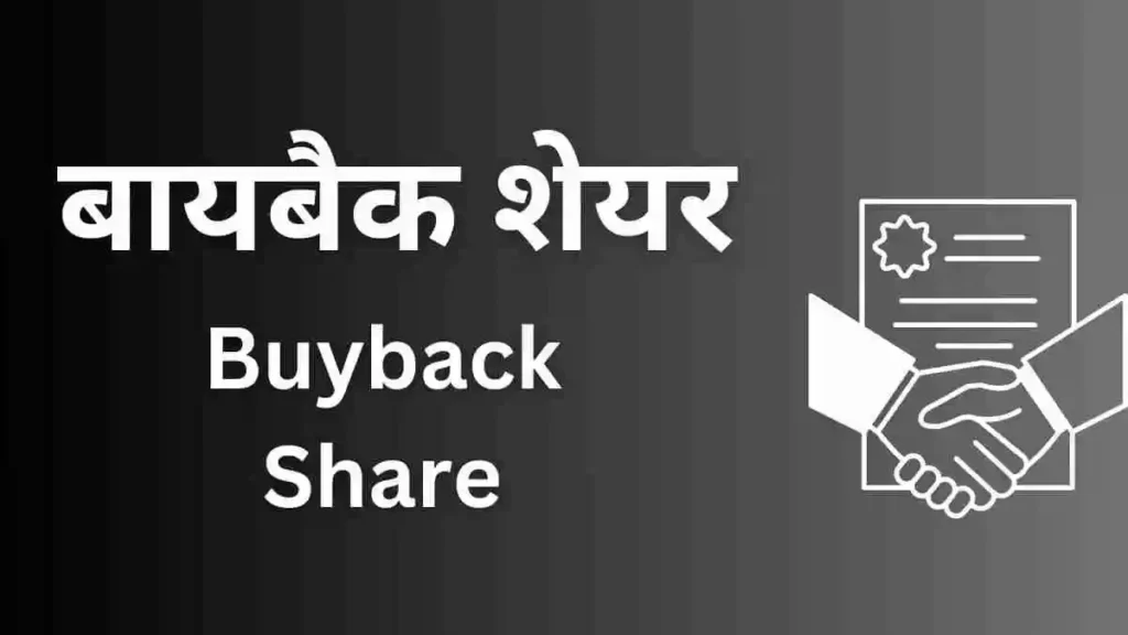 Buyback Share - बायबैक शेयर (Stock Market India Net Hindi)