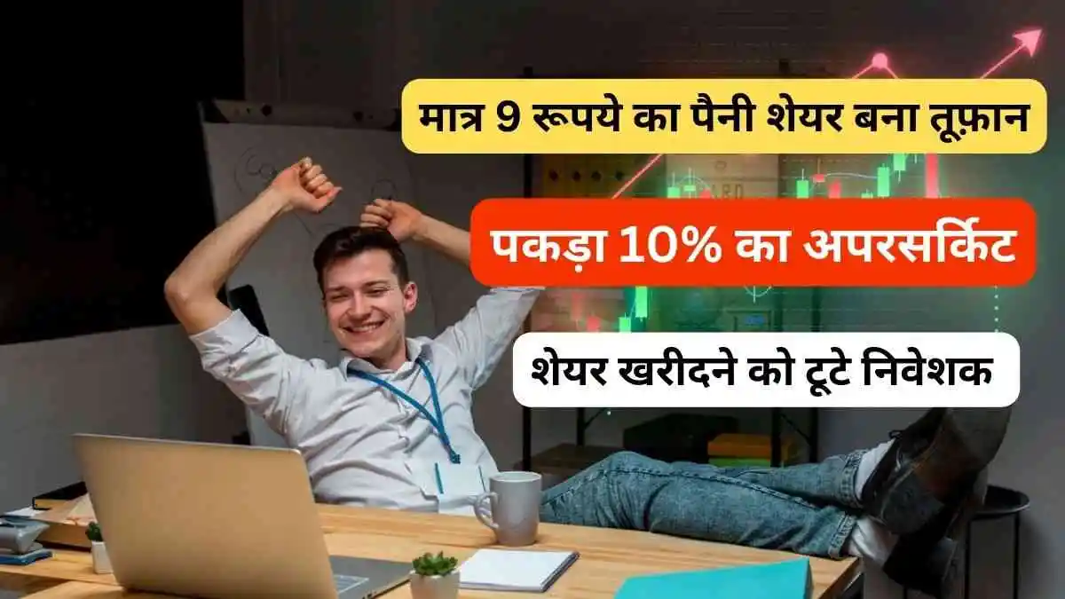 Penny Share; मात्र 9 रूपये का पैनी शेयर बना तूफ़ान पकड़ा 10% का अपरसर्किट, निवेशक खरीदने को टूटे शेयर – Softrak Venture Share News in Hindi